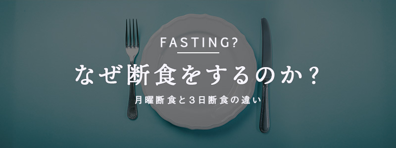 なぜ断食するのか？