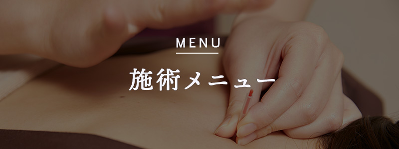 施術メニュー