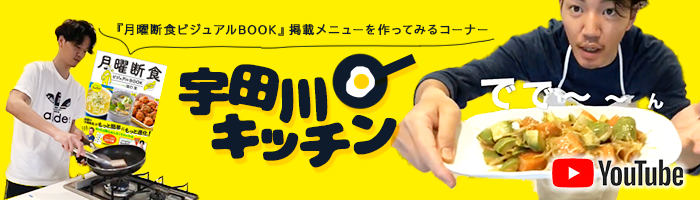 YouTube:宇田川キッチン
